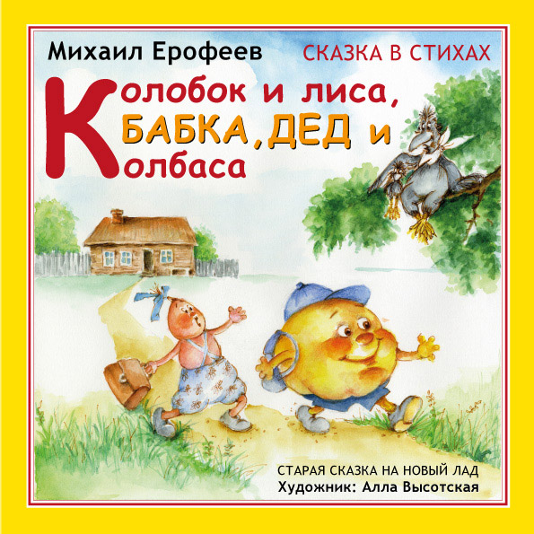 Колобок и лиса, Бабка, Дед и колбаса