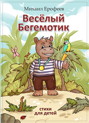 Весёлый бегемотик