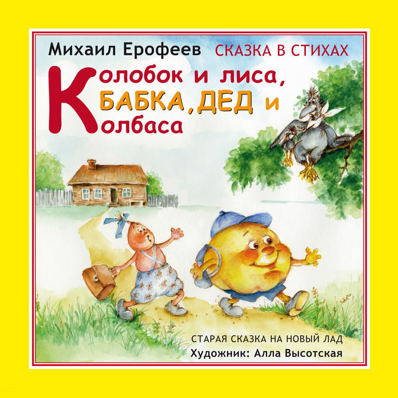 Колобок и лиса, БАБКА, ДЕД и колбаса