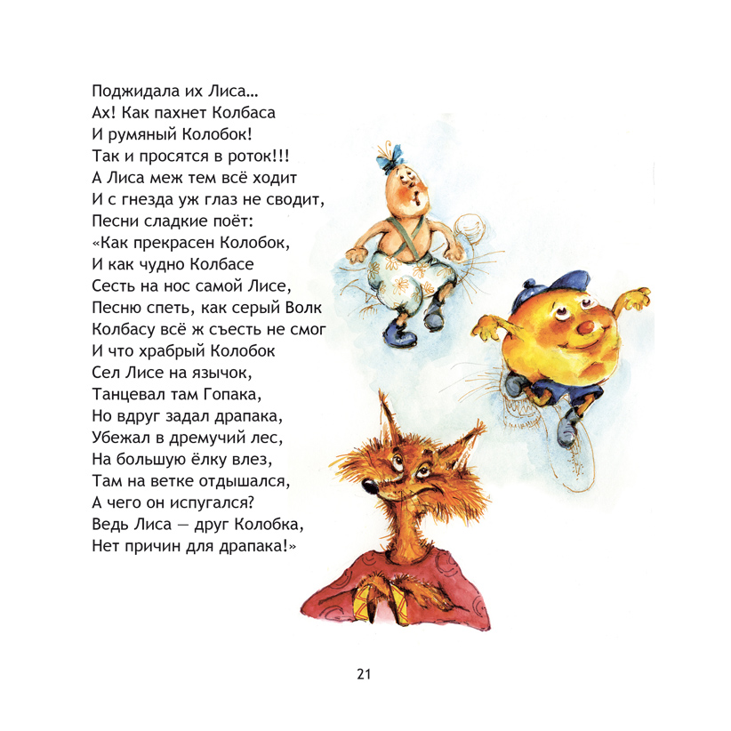 Колобок и лиса, БАБКА, ДЕД и колбаса